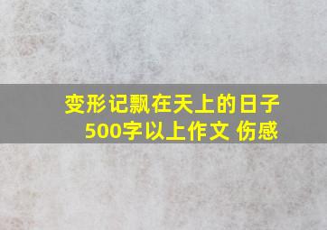 变形记飘在天上的日子500字以上作文 伤感